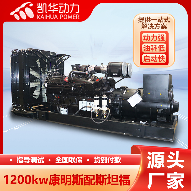 1000kw康明斯发电机组 合资品牌 性能稳定 全国联保 凯华动力