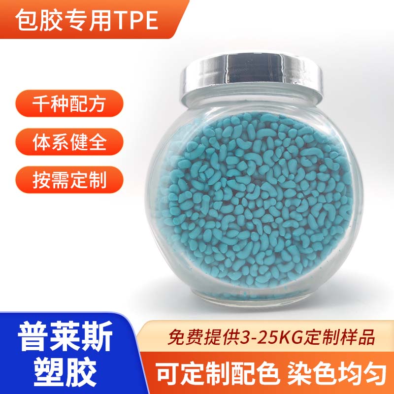 TPE包胶料 生产厂家 注塑 包覆abs 尼龙 工具手柄 高粘性 高耐磨 普莱斯