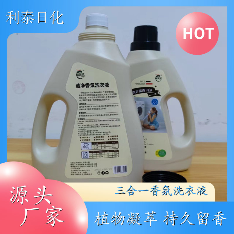 洁净洗衣液 植物凝萃 强力去污持久留香增艳护色 利泰日化