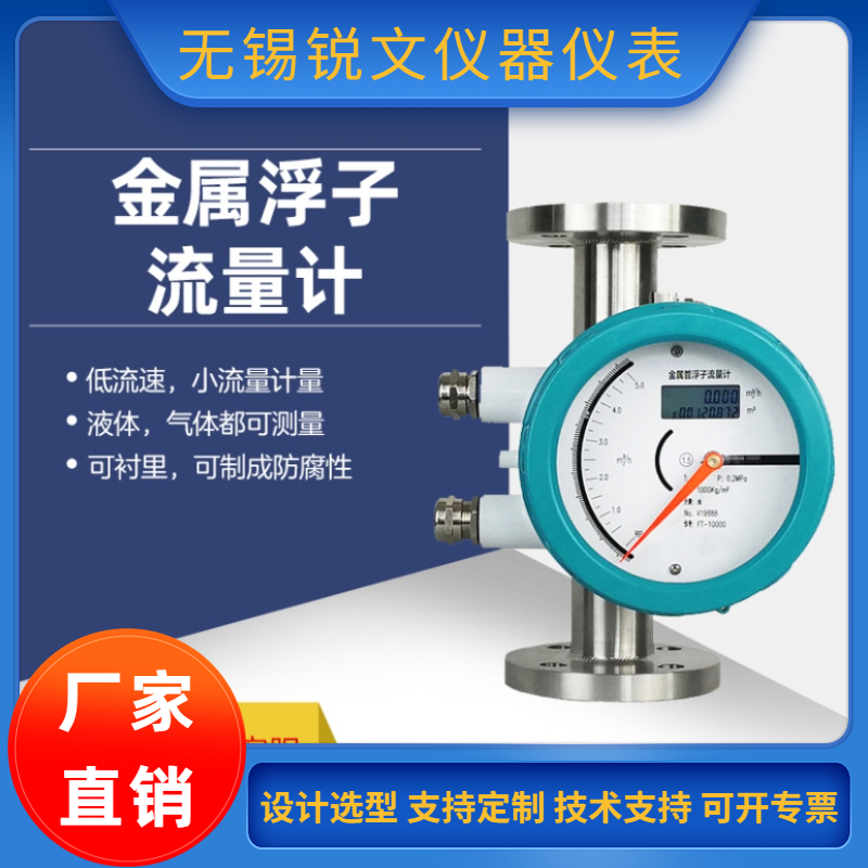 锐文 微小流量气液体不锈钢数显防腐防爆金属管浮子转子流量计