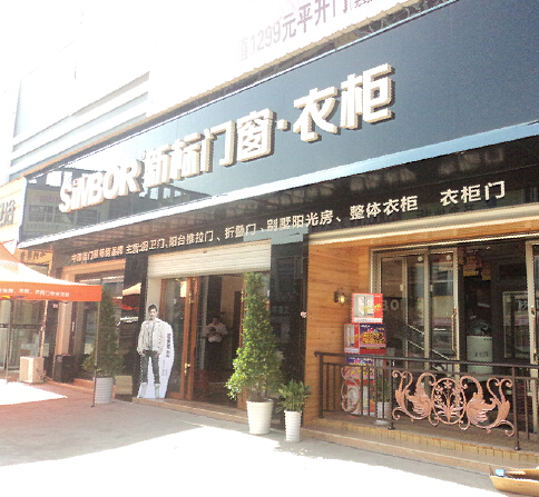 新标家居