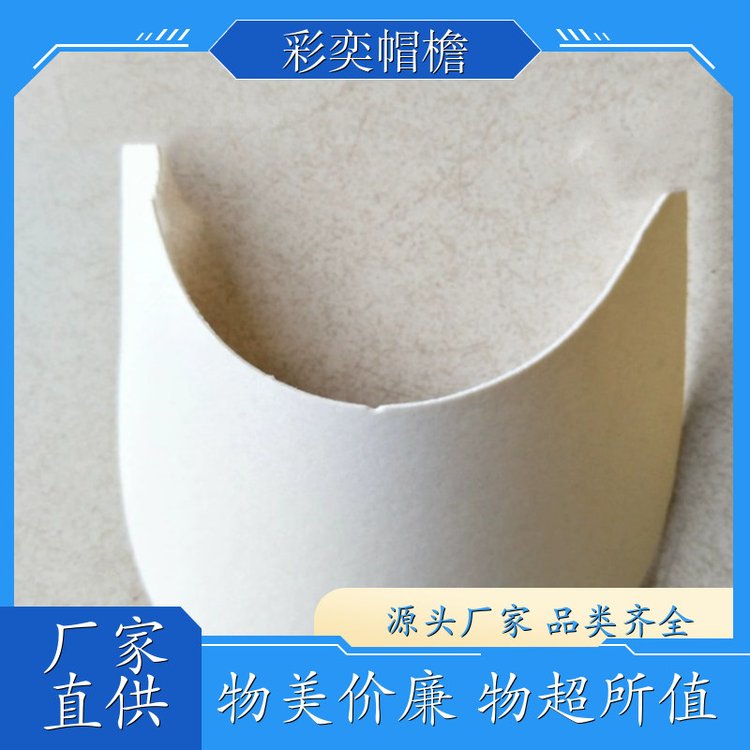 厂家批发 各种帽子辅料沿边 经久耐用 成人帽子配件 颜色可选