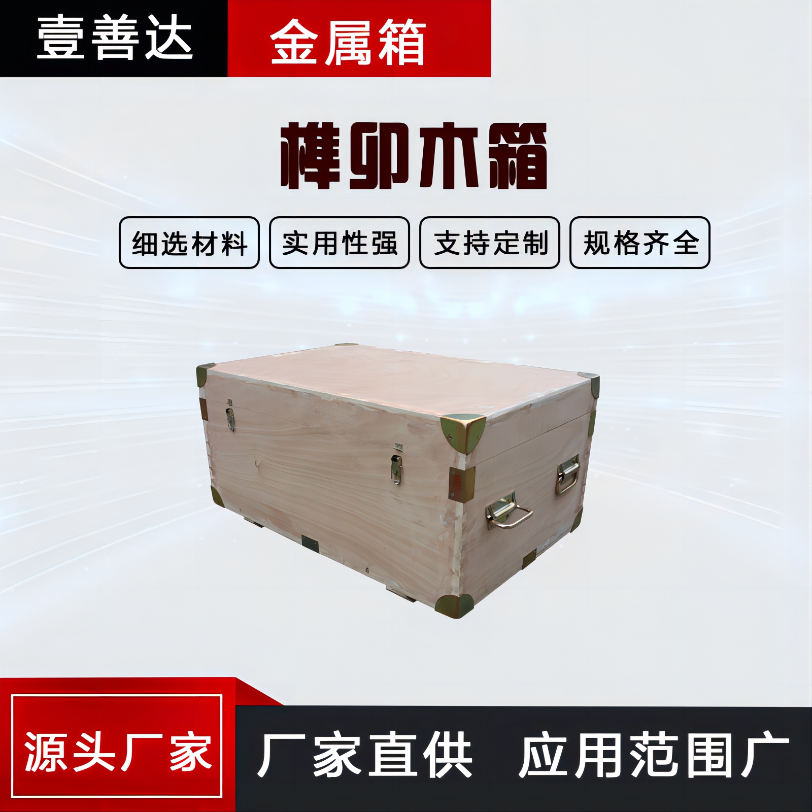 壹善达厂家生产销售 榫卯结构木箱 工具箱 榫卯箱 支持定制