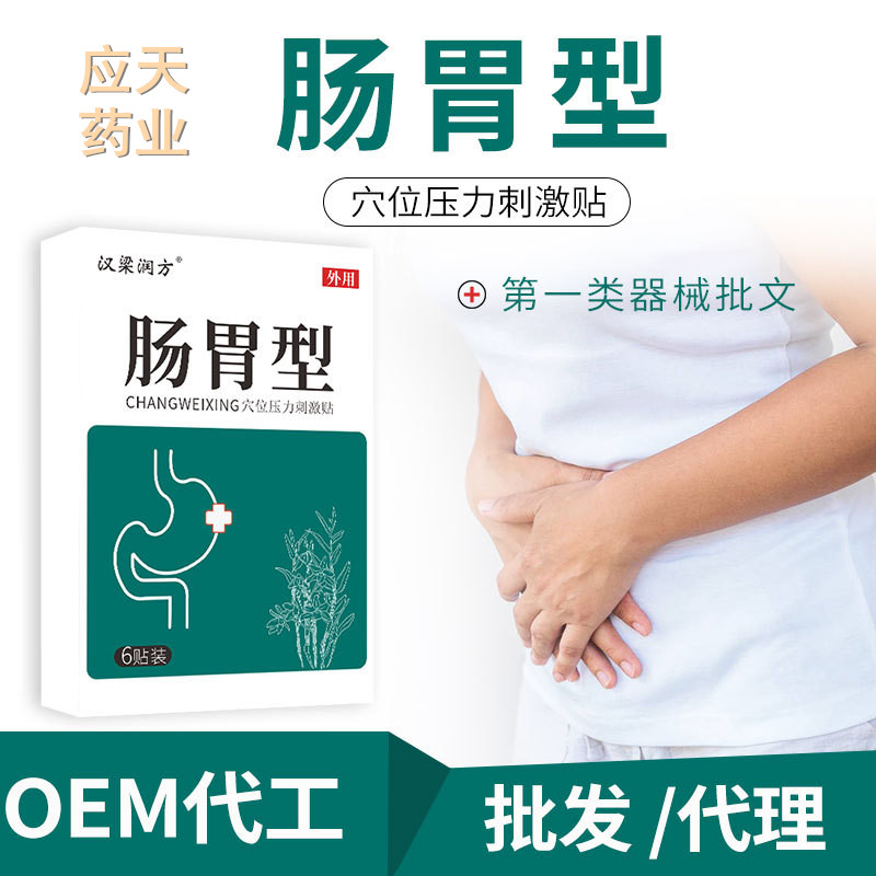 草本艾草肠胃贴OEM贴牌代加工 肠胃穴位保健贴厂家定制批发