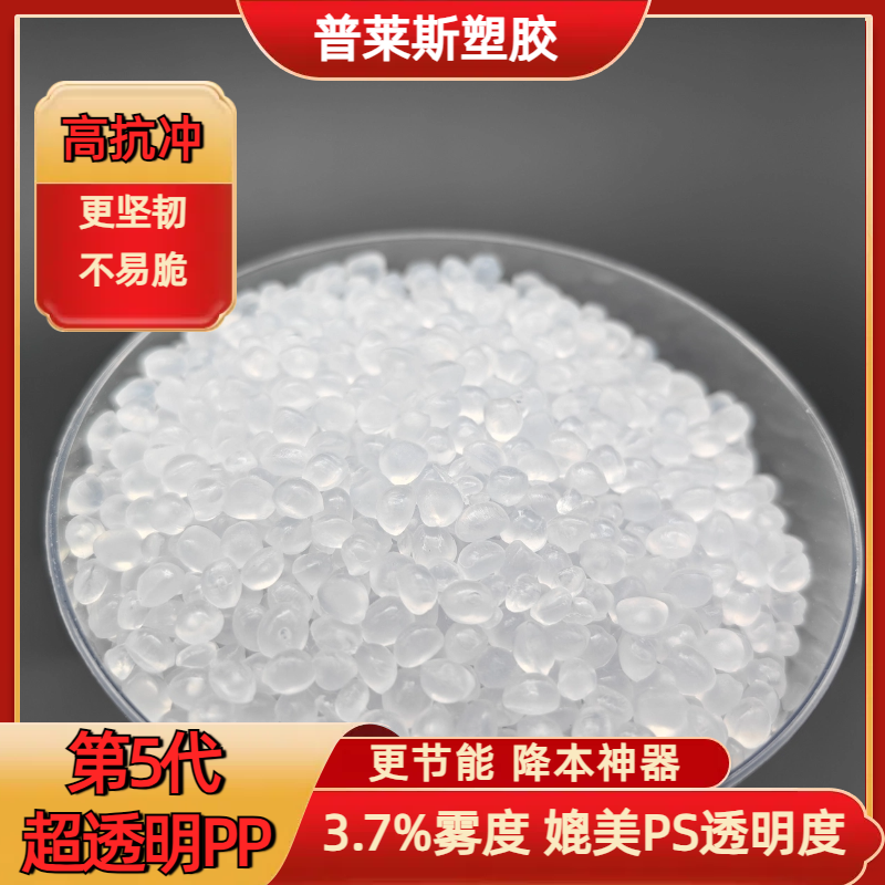 超高透明度PP 批发 塑料颗粒 挤出 熔指40 强韧 抗冲 食品级 普莱斯
