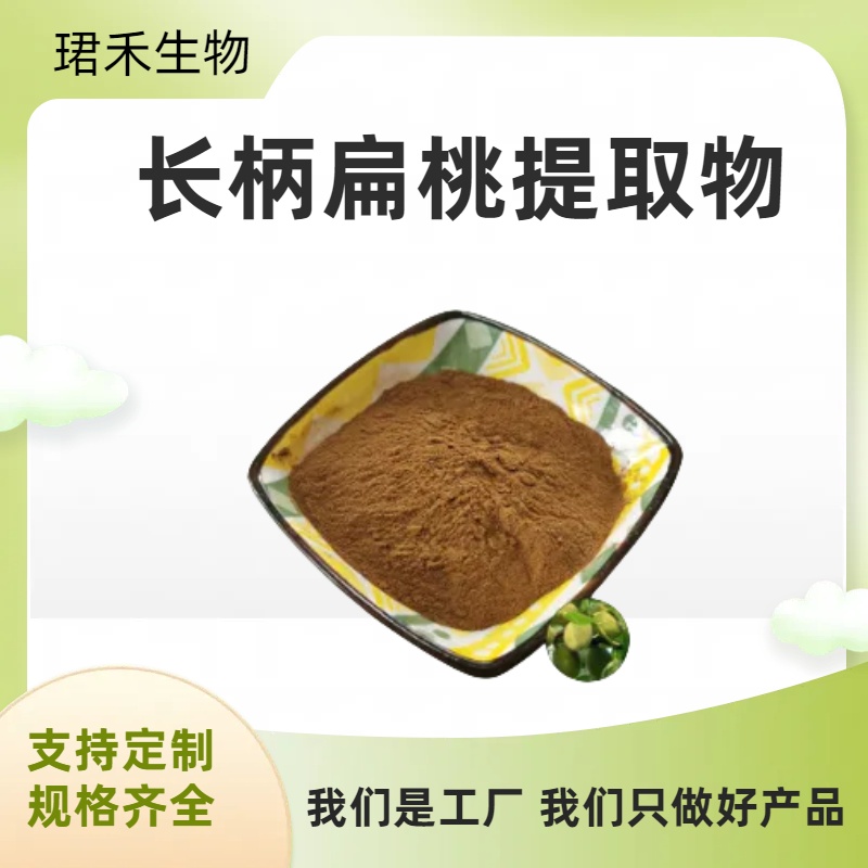 长柄扁桃提取物 郁李仁浓缩粉 浸膏粉 10:1 水提 食品级