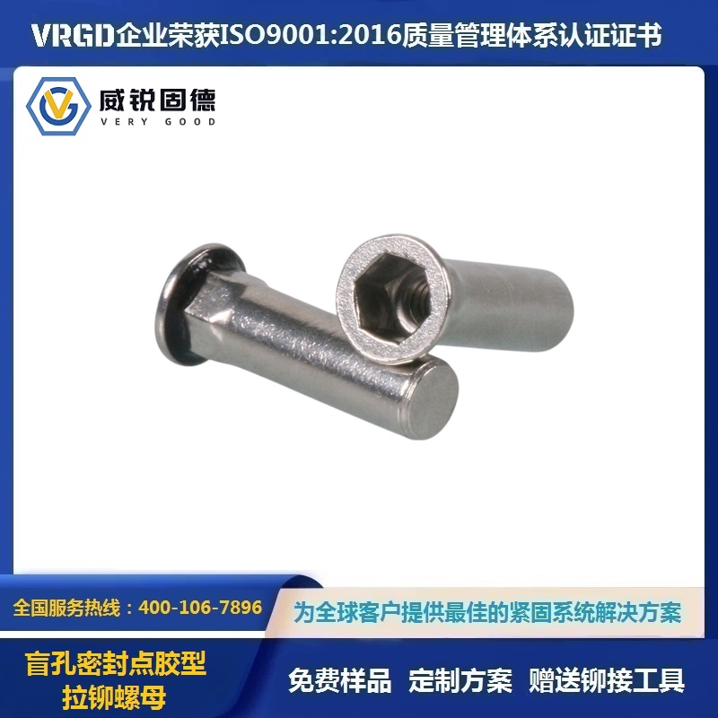 VRGD盲孔点胶防水拉铆螺母 IP67等级 可耐220℃高温 非标定制 免费打样