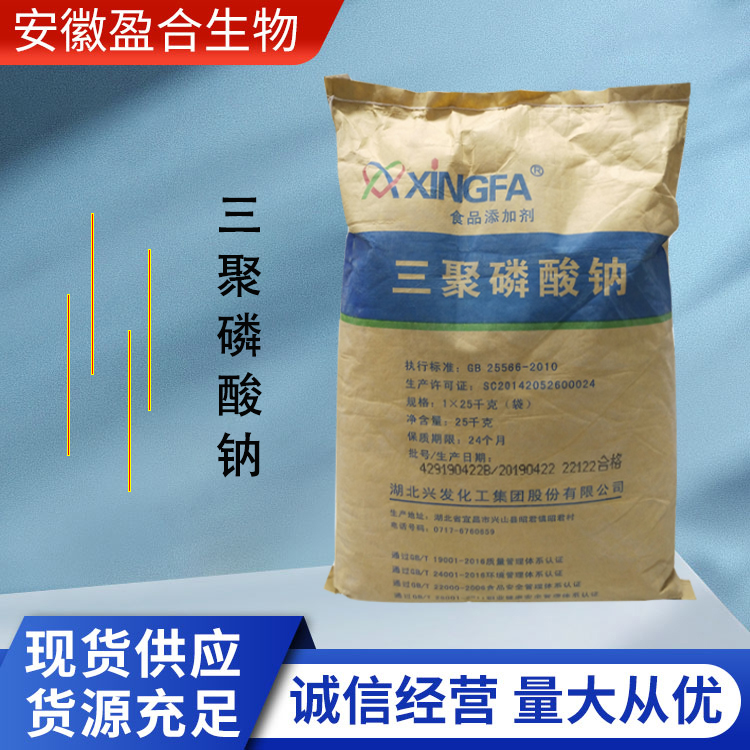 盈合 水分保持剂三聚磷酸钠食品级添加剂 pH调节剂 厂家供应