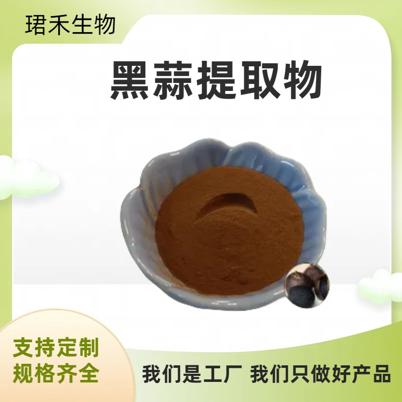 黑蒜提取物 含黑蒜素 发酵大蒜粉 食品级原料 浓缩粉 浸膏 可定制规格