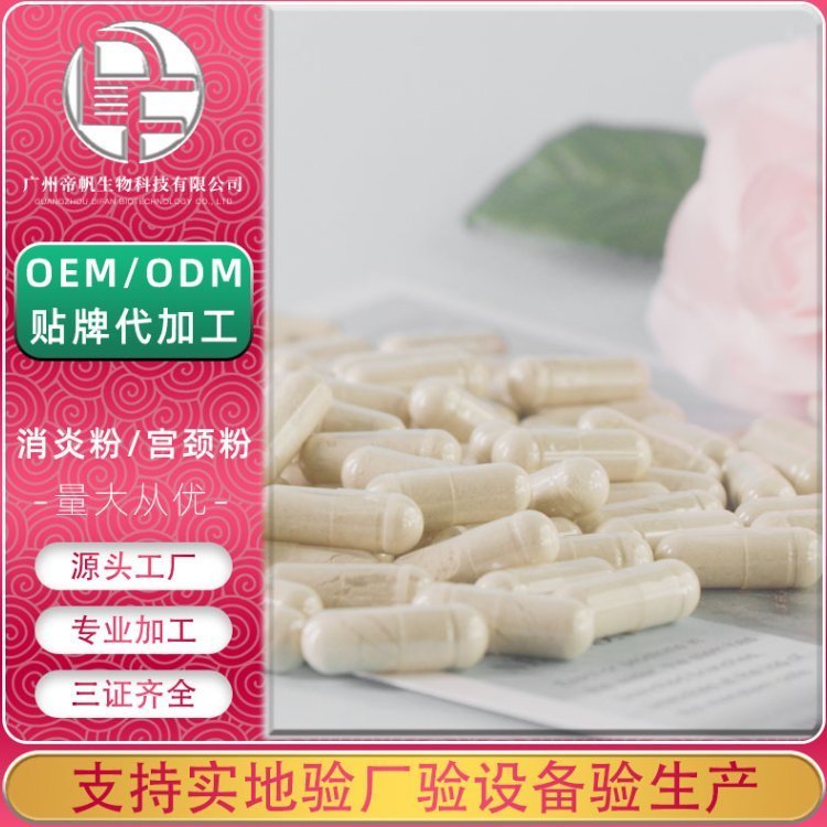 宫糜散OEM 私密糜烂修复粉 女性私处修复糜烂的胶囊 贴牌加工