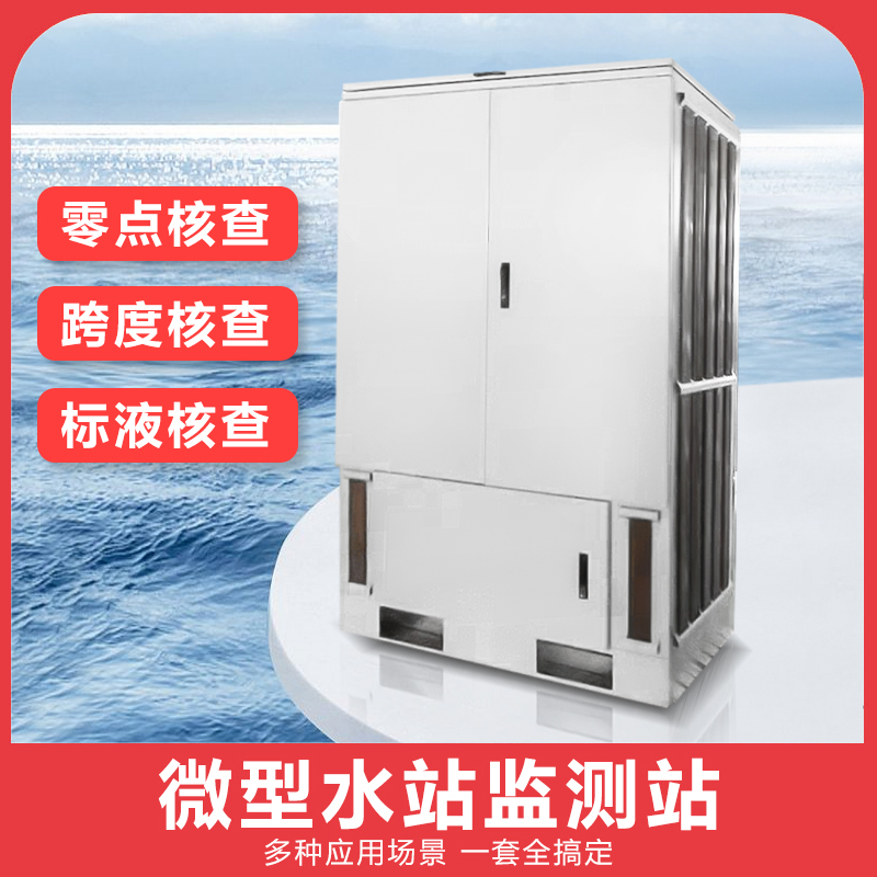 微型水质监测站 地表水自动监测岸边站 智能工业污水在线检测站