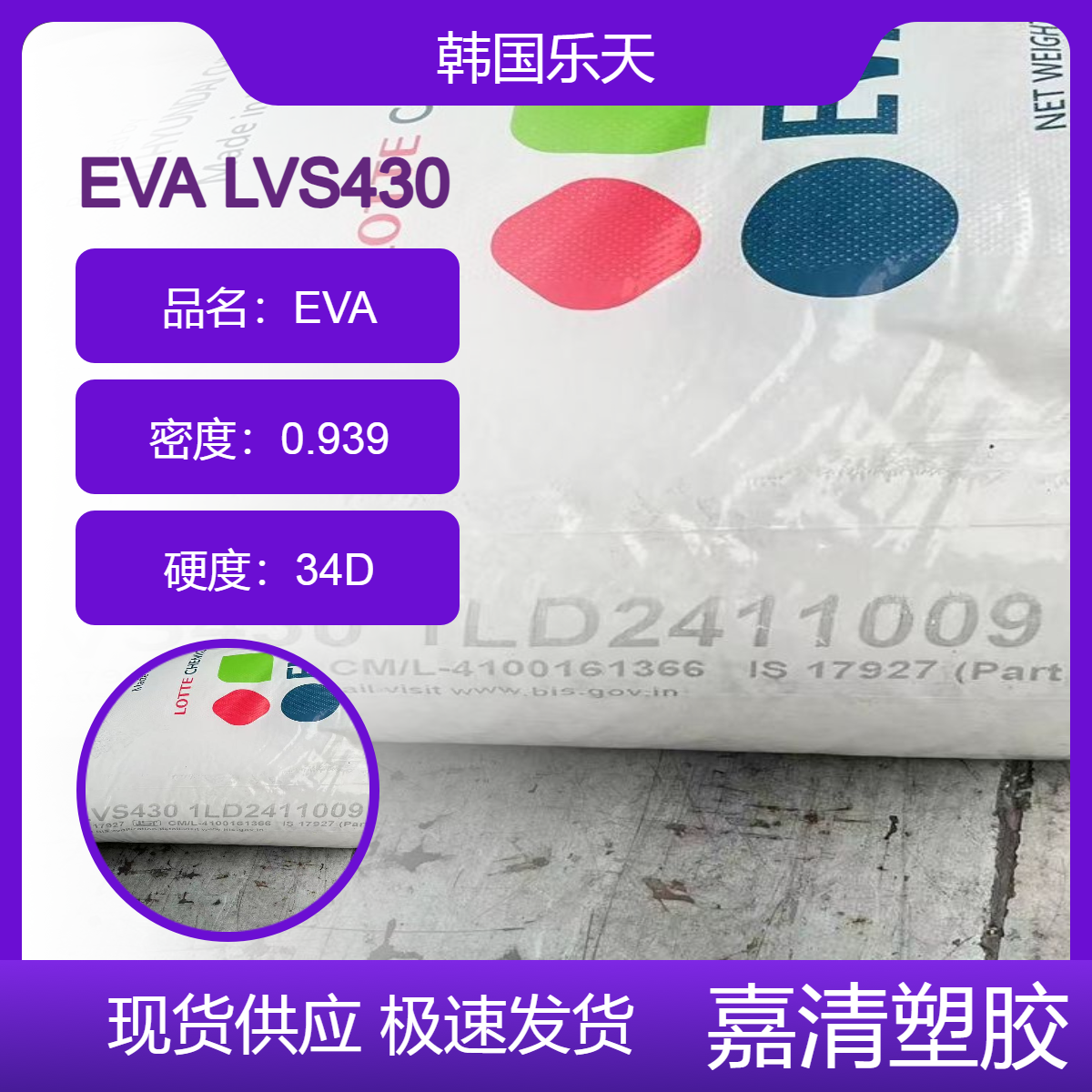 EVA韩国乐天 LVS430 注塑 热熔粘合剂 2.5个融脂18EV含量用于软管