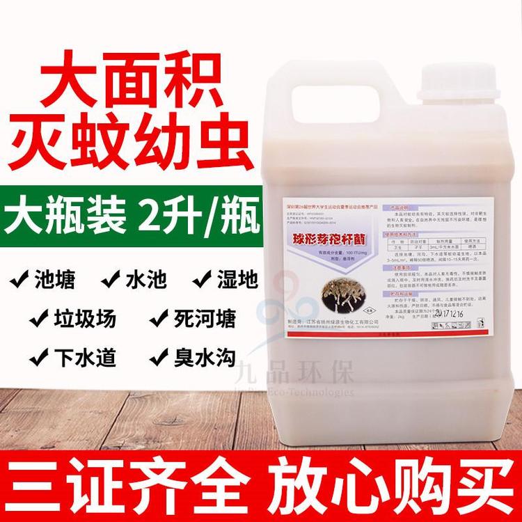 球型芽孢杆菌灭蚊虫卵除幼虫灭蚊子药水 鱼塘积水地喷雾