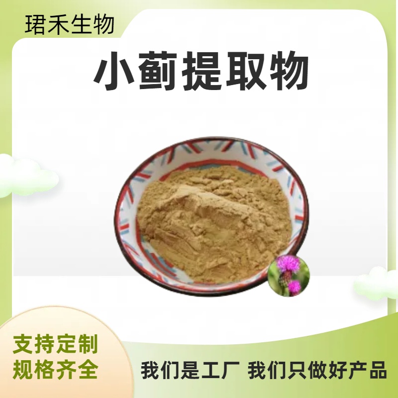 小蓟提取物 刺儿菜水溶粉 固体饮料原料 食品级 珺禾