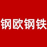 佛山市钢欧钢铁有限公司