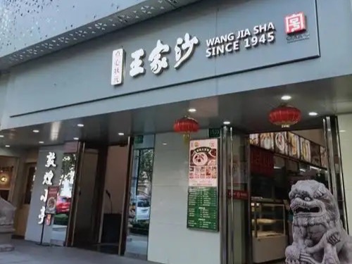王家沙点心店
