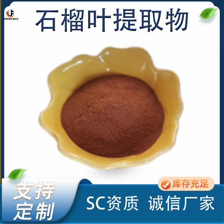 联峰 石榴叶提取物 比例萃取 浓缩粉 水溶性 棕黄色 粉末 原料厂 1KG起