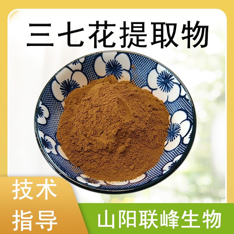三七花提取物 10：1三七花浓缩粉 水溶萃取原料 食品级 1公斤起订