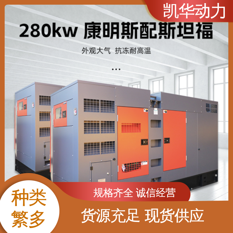 柴油发电 服务保障 280kw 康明斯配斯坦福静音箱 一键启动 凯华动力