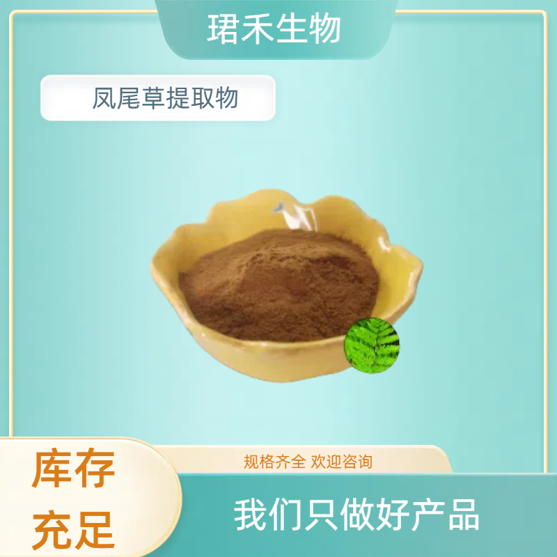 凤尾草提取物 鸡爪草浸膏 资质齐全 喷雾干燥 可定制规格