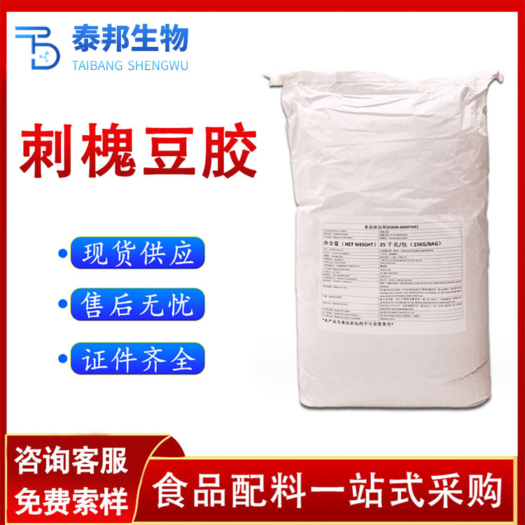 面制品肉制品乳化增稠稳定剂刺槐豆胶 洋槐豆胶 微黄色粉末 高透明度