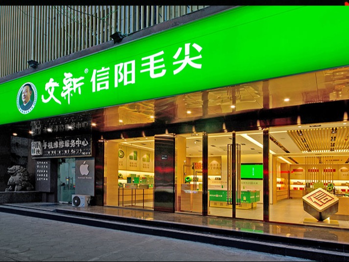 文新茶叶
