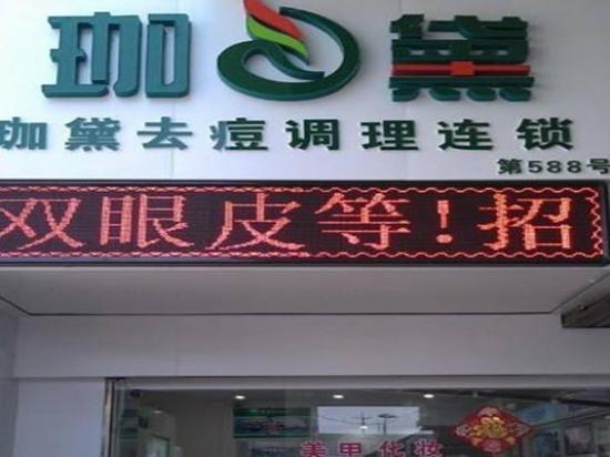 珈黛祛痘