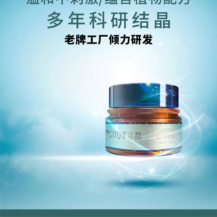 润泽嘉品羞红调理霜珠海润泽生物化妆品源头工厂贴牌加工