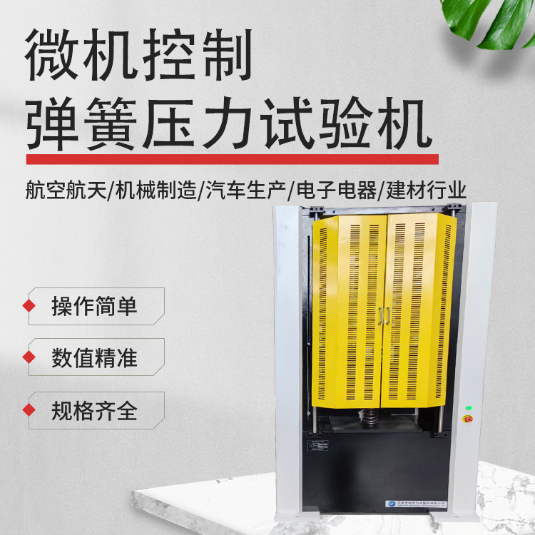 专业弹簧压力试验机 操作简便 高效稳定 精准检测性能 测试数据
