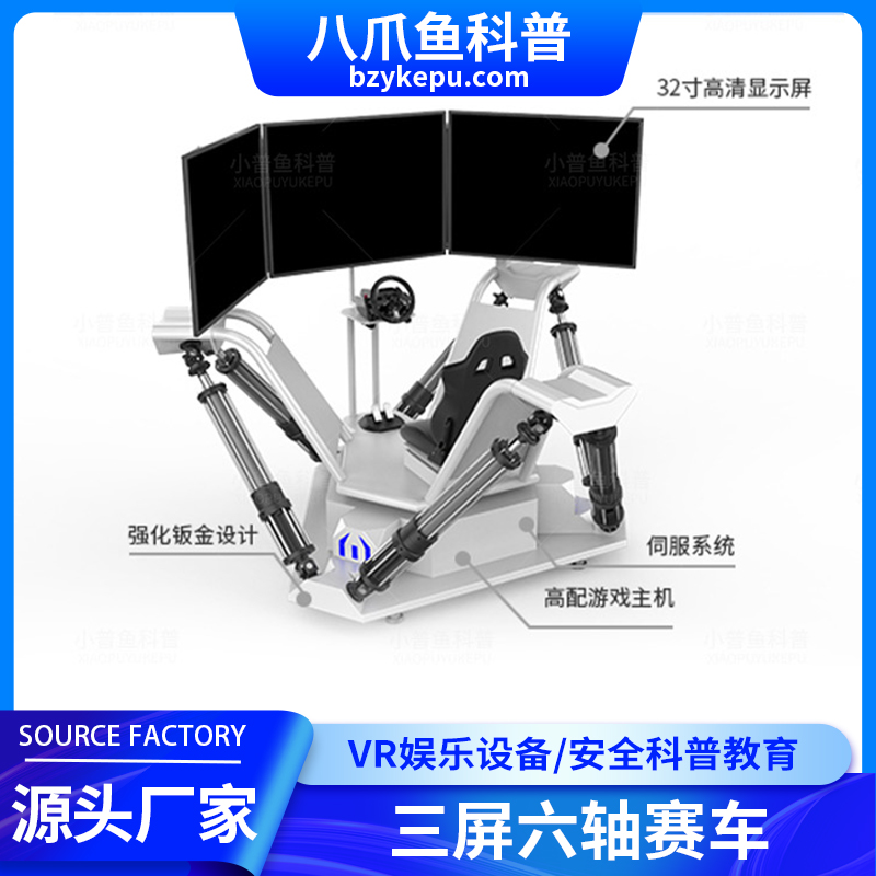 六轴三屏赛车 虚拟现实设备 动感模拟 VR体验馆 模拟汽车驾驶体验