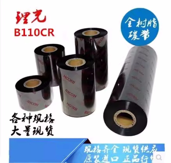 RICOH 理光 B110CR 30——110*300 各种规格树脂基 PET专用碳带