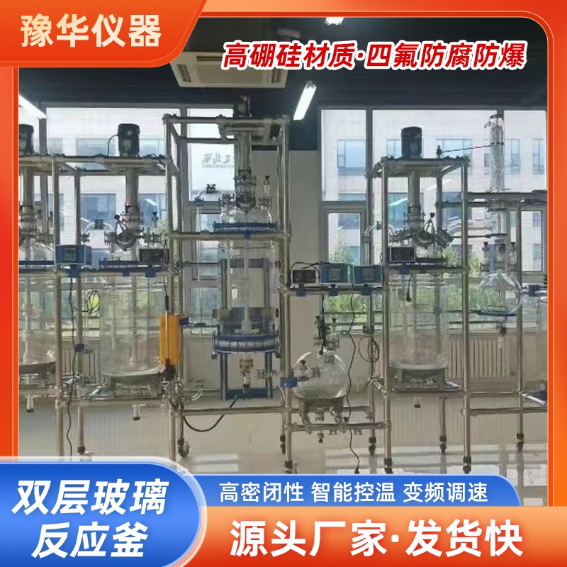 豫华仪器 双层玻璃反应釜 10L-200L定制 防腐防爆密封好 变频调速