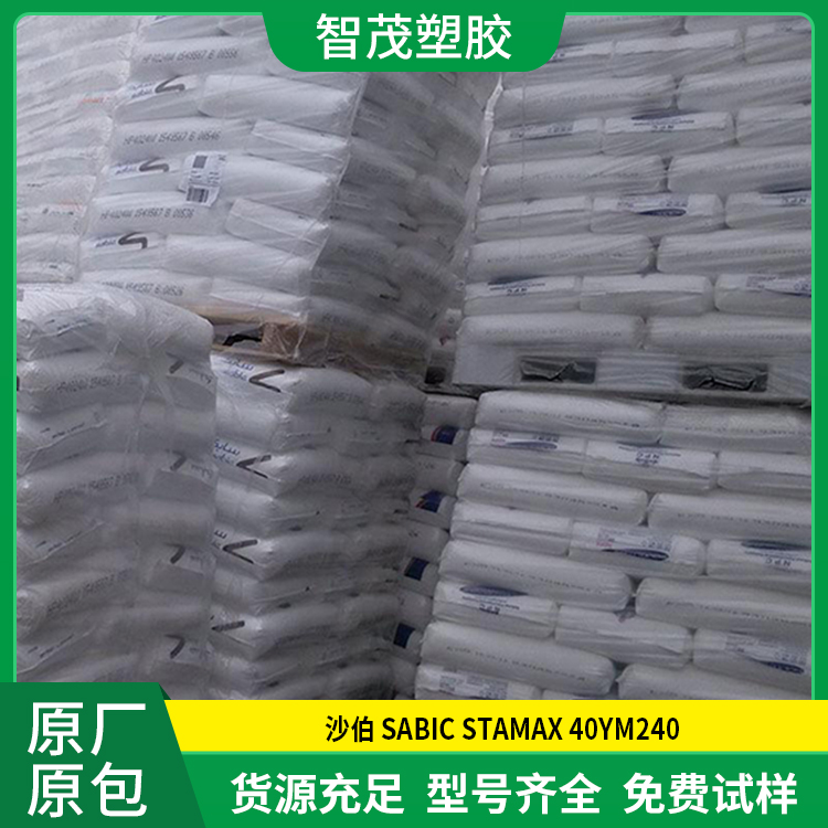 原厂原包 沙伯pp原料 厂家供应 SABIC STAMAX 40YM240