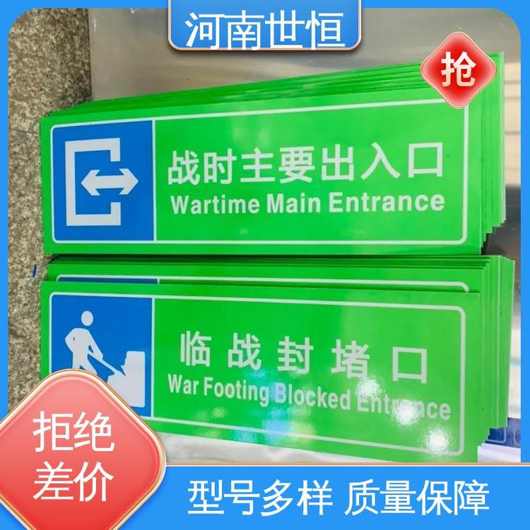 世恒 人民防空工程 标识标牌 防锈耐腐蚀 符合人防要求标准