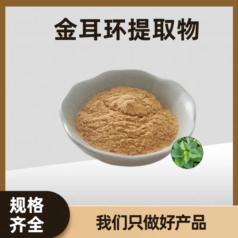 金耳环提取物 浓缩粉 金钮头浸膏 水溶粉 多规格可定制