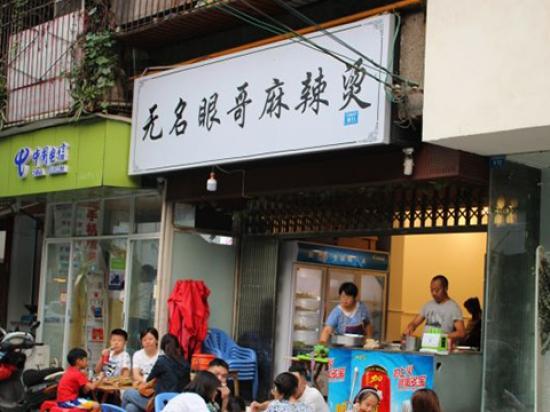 无名眼哥麻辣烫