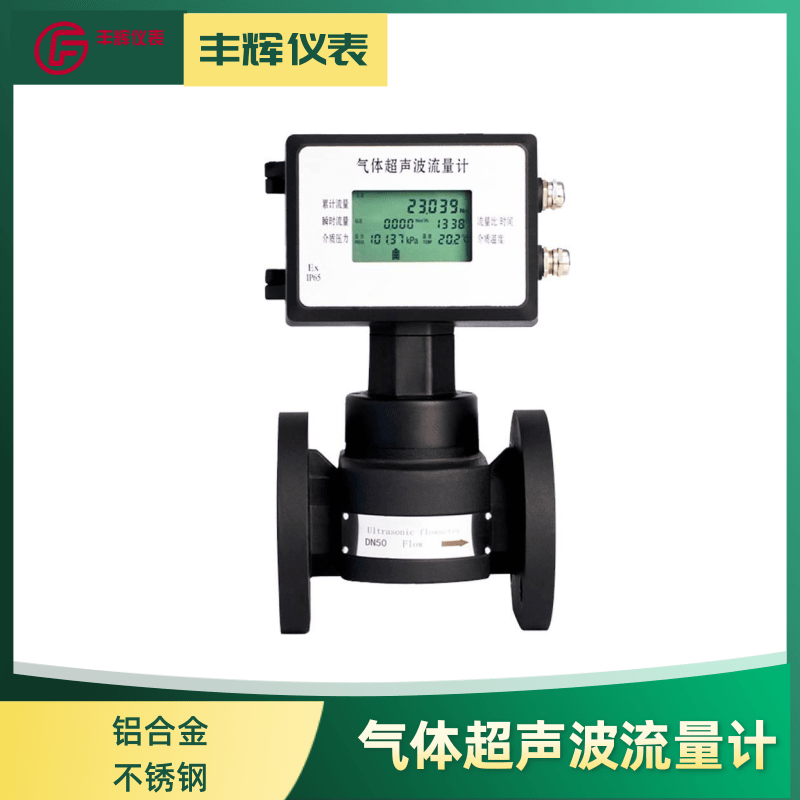 丰辉QSB系列气体超声波流量计 高精度智能防爆 管道式法兰连接