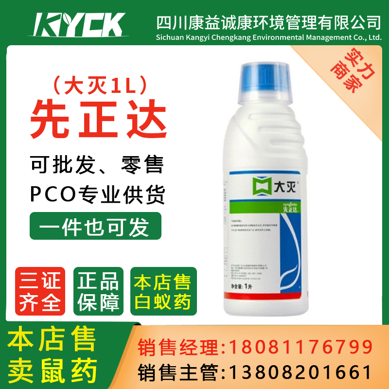 先正达大灭高效氯氰菊酯微囊悬浮剂全一窝端消杀蟑螂蚊苍蝇杀虫剂