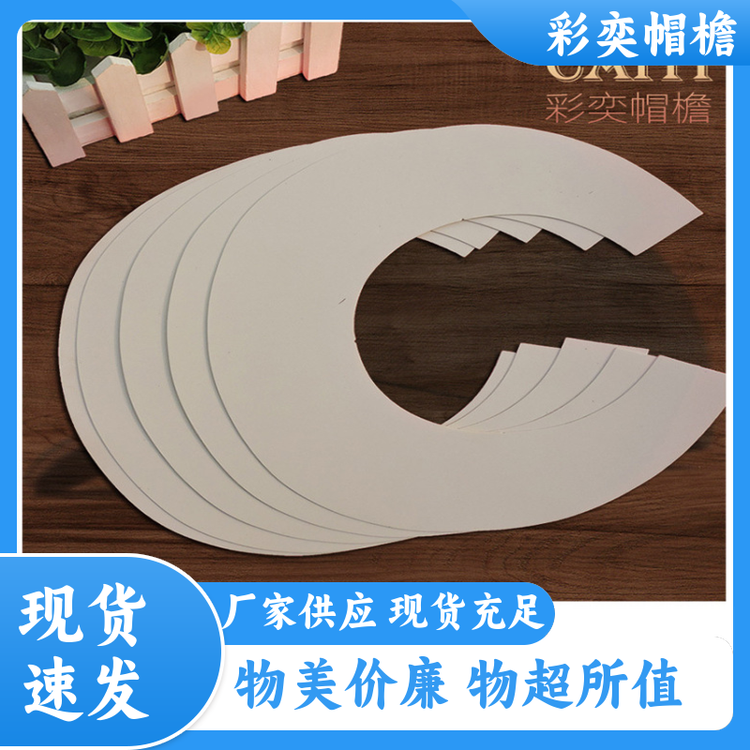 工厂加工定制 夏季休闲帽沿片 水洗不变形 成人帽子配件 规格齐全