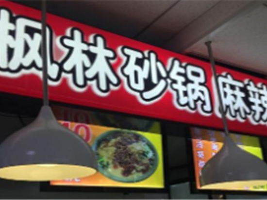枫林砂锅麻辣烫