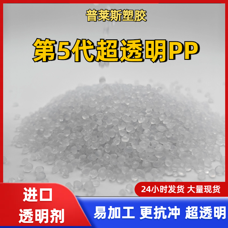高透明PP塑料 现货 聚丙烯颗粒 高光泽 高流动 高刚性 高冲击 普莱斯