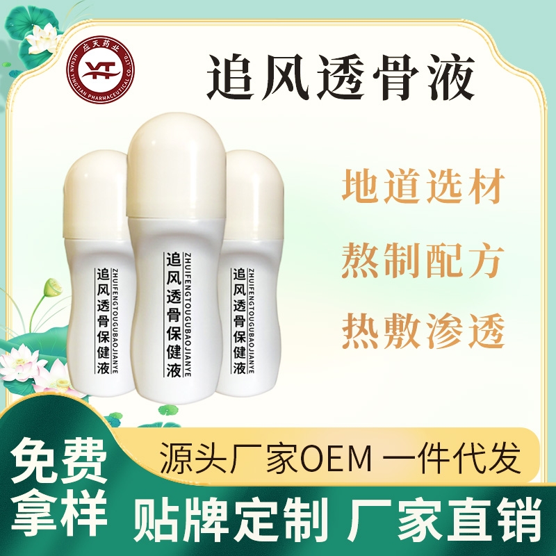 应天药业 中药草本透骨液厂家 液体膏药灌装代工 跌打损伤镇痛液