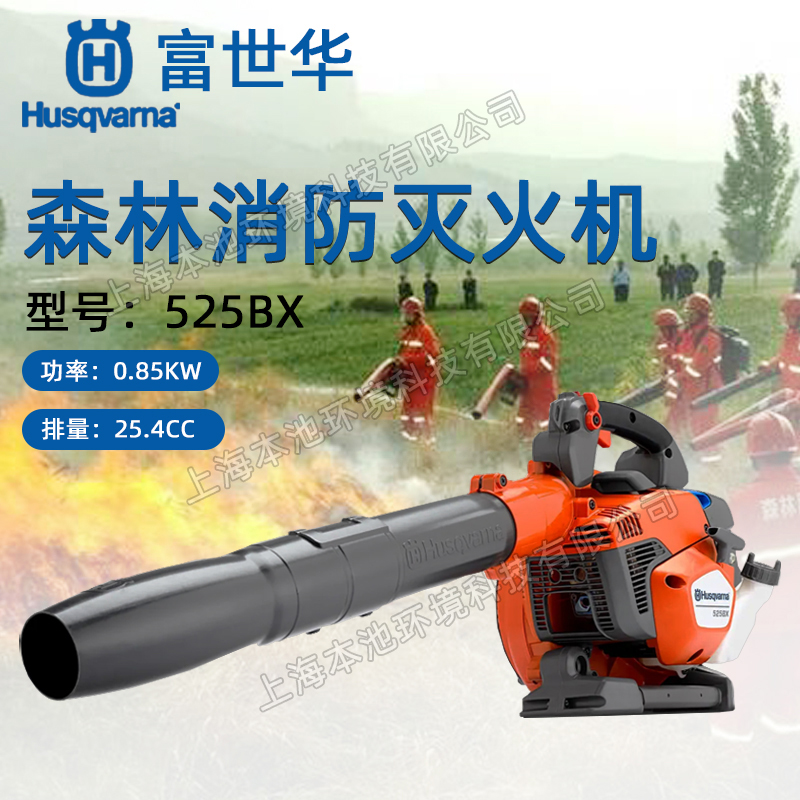 Husqvarna富世华风力灭火机525BX大棚吹雪机手提式除渣吹风机