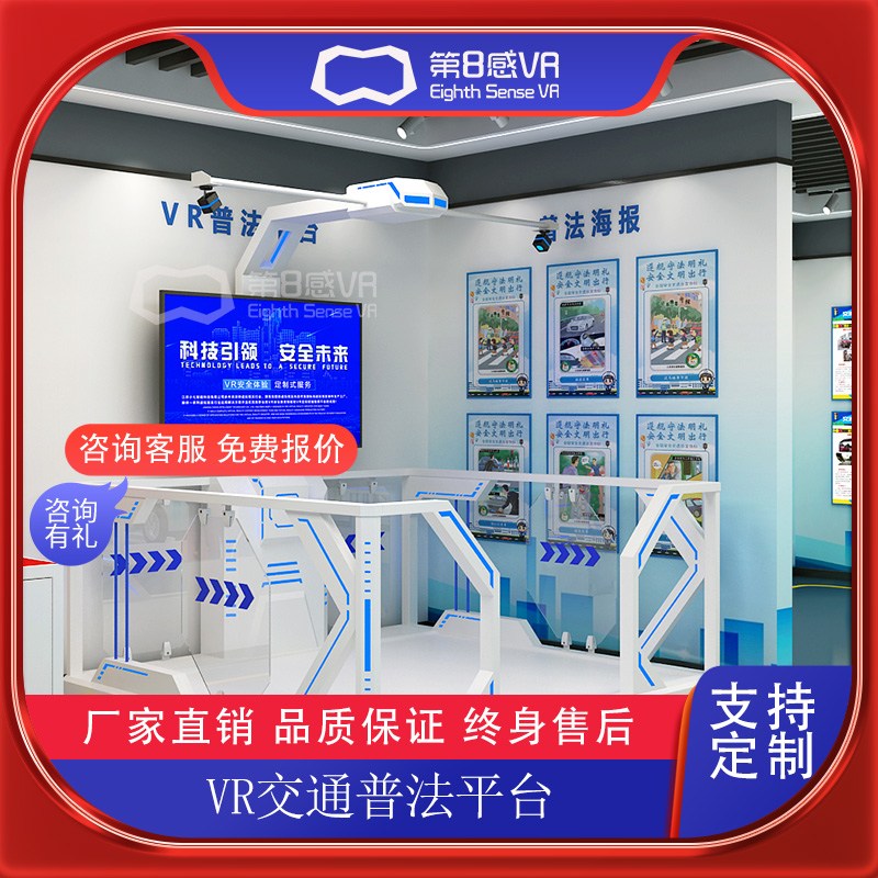 VR交通普法平台系统多媒体展厅智慧科普基地应急教育体验馆