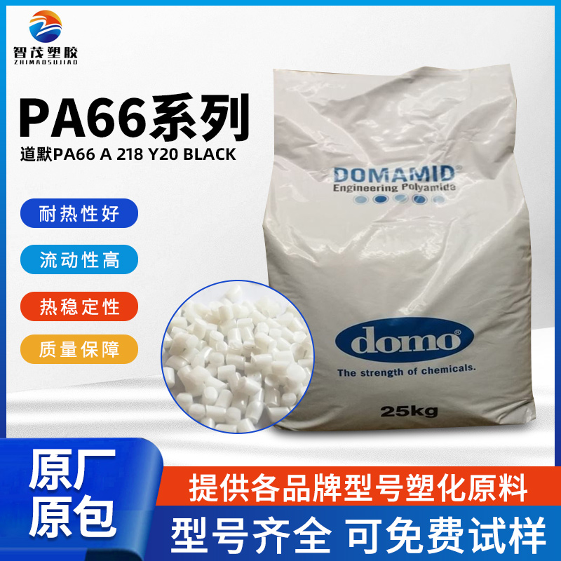 厂家供应 道默TECHNYL PA66 A 218 Y20 BLACK 热稳定性好pa66原料