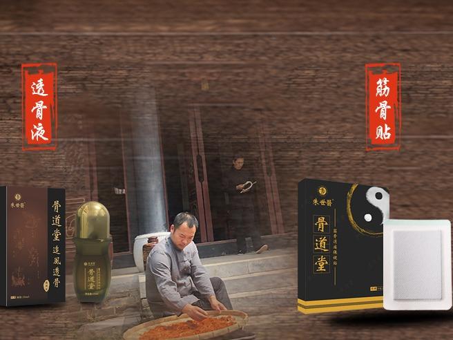 骨道堂