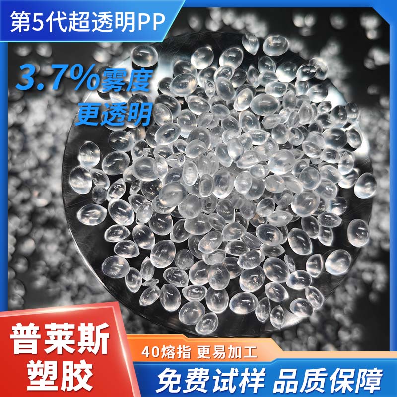透明pp加工厂 雾度3.7 适用高透薄壁制品 更抗冲击 普莱斯
