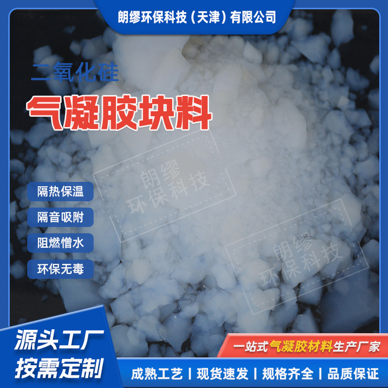厂家批发纳米二氧化硅气凝胶粉体 凝胶保温颗粒 疏水型 亲水型块料
