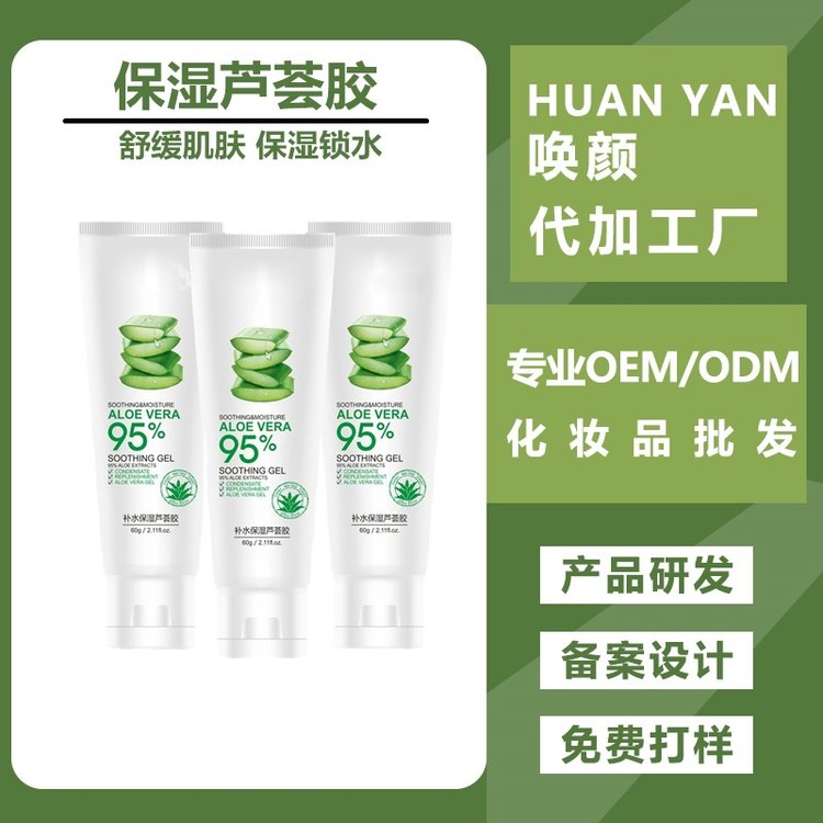 保湿芦荟胶加工 补水舒缓滋润肌肤提亮化妆品厂家OEM