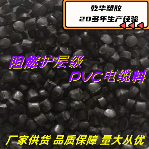乾华 阻燃PVC护套料ZH-70出售 多色可选 规格多样 电线电缆用